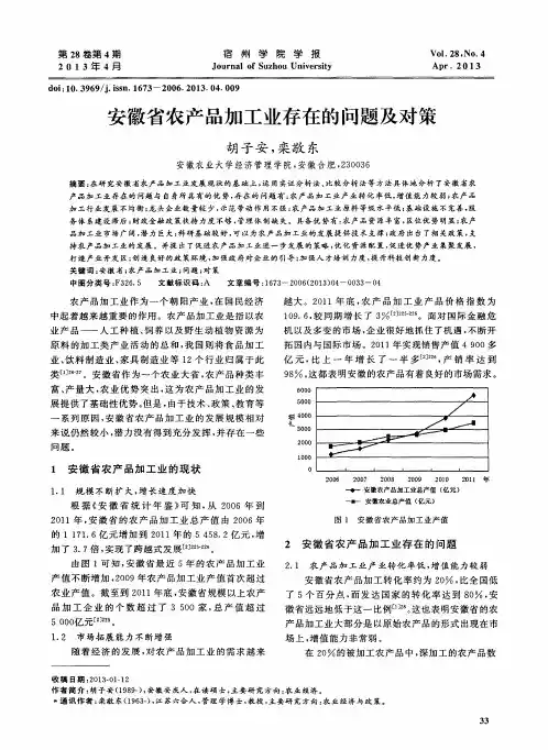 安徽省农产品加工业存在的问题及对策