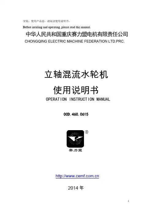 赛力盟立轴混流水轮机使用说明书