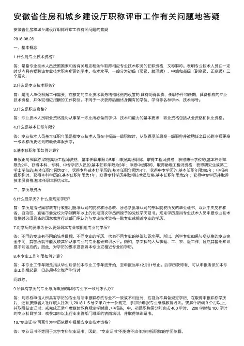 安徽省住房和城乡建设厅职称评审工作有关问题地答疑