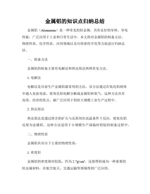 金属铝的知识点归纳总结