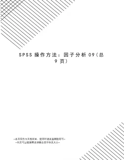 SPSS操作方法：因子分析