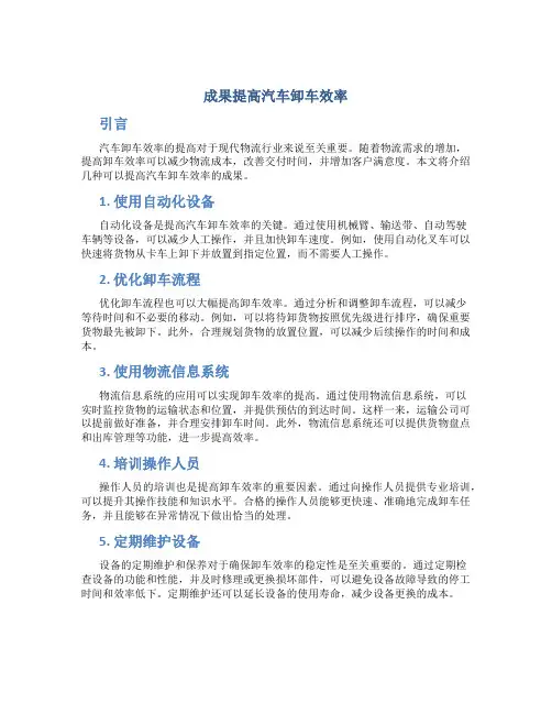 成果提高汽车卸车效率