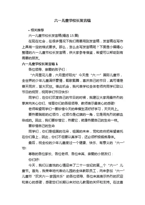 六一儿童节校长发言稿