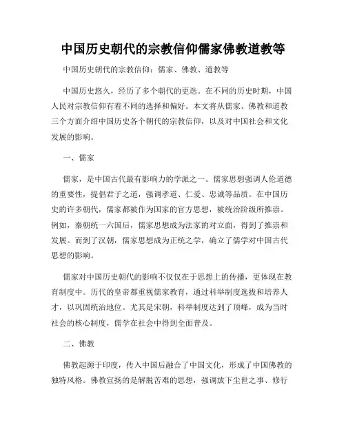 中国历史朝代的宗教信仰儒家佛教道教等