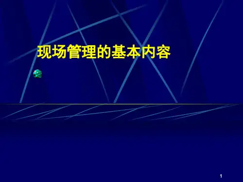 现场管理的基本内容 
