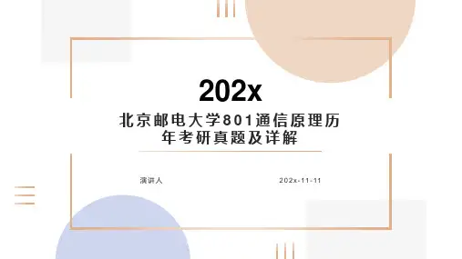 北京邮电大学801通信原理历年考研真题及详解PPT模板