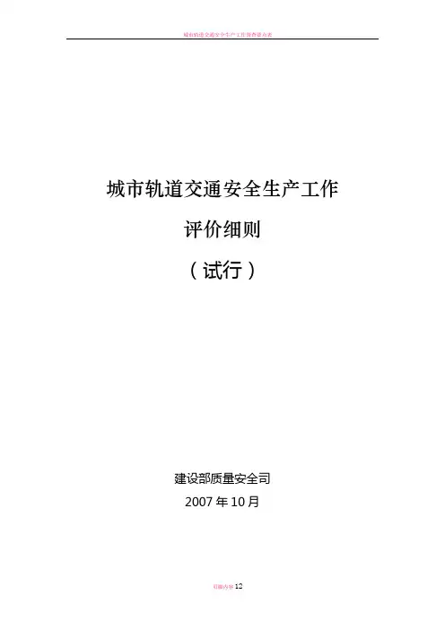 城市轨道交通安全生产工作评价细则