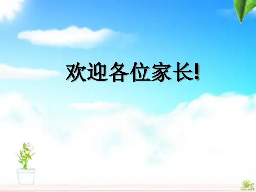 小学二级数学老师家长会精品PPT课件