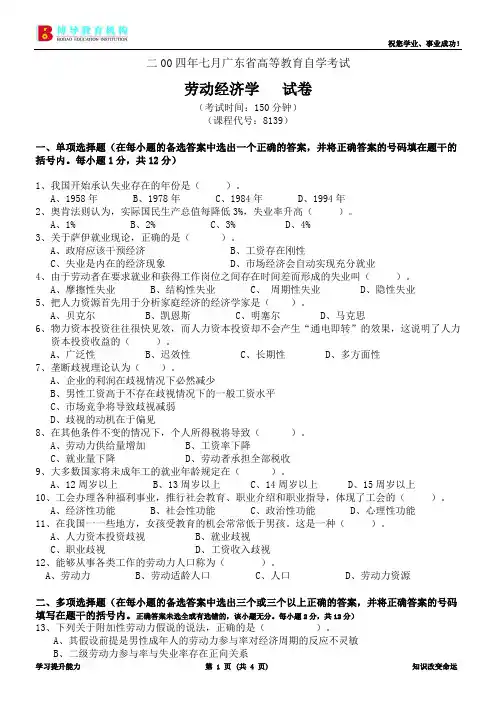 04年7月广东省《劳动经济学》试卷