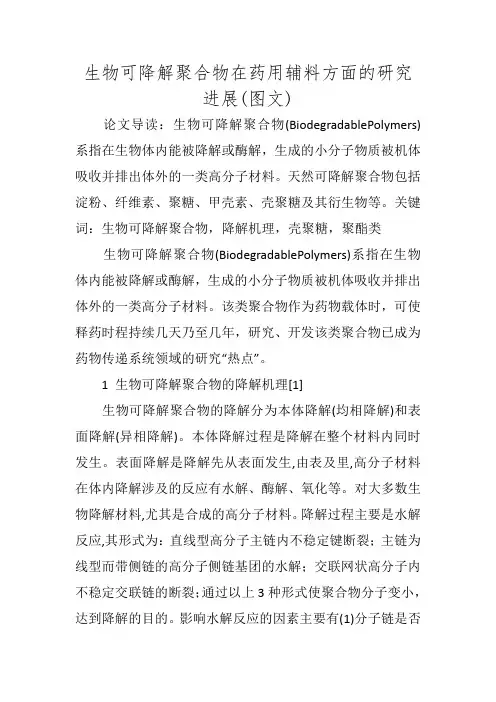 生物可降解聚合物在药用辅料方面的研究进展(图文)
