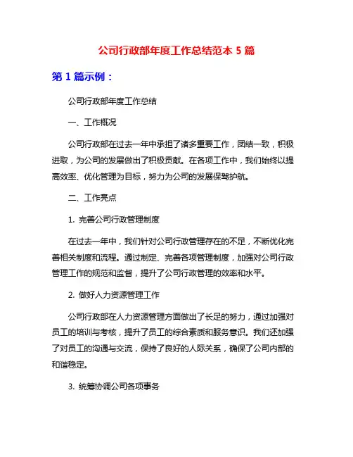 公司行政部年度工作总结范本5篇