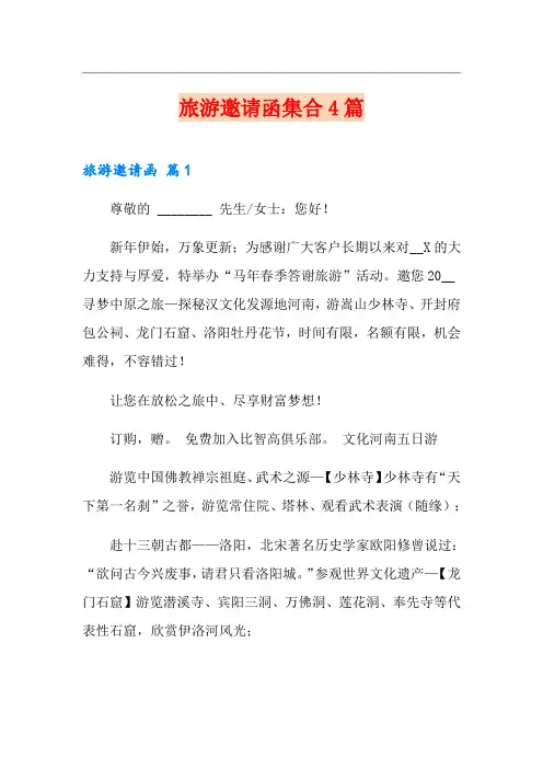 旅游邀请函集合4篇