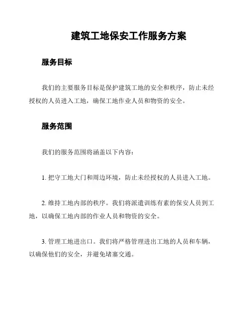 建筑工地保安工作服务方案