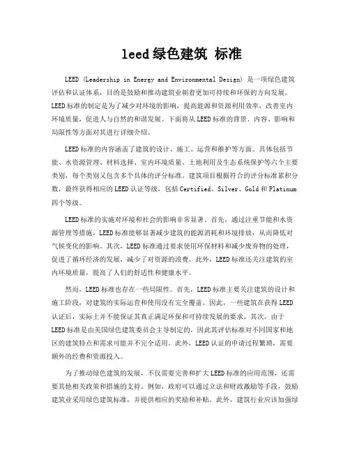 leed绿色建筑 标准