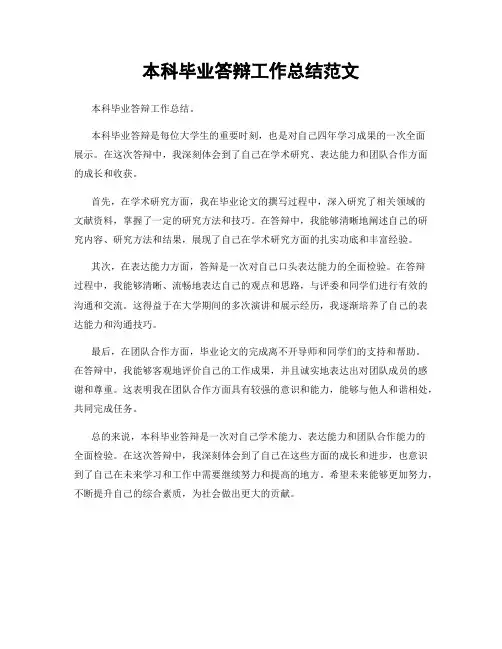 本科毕业答辩工作总结范文