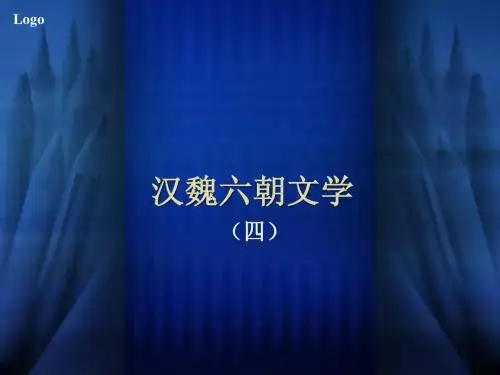 汉魏六朝文学 四