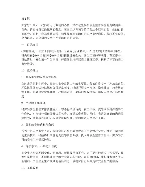 安全监管岗位竞聘演讲稿(3篇)