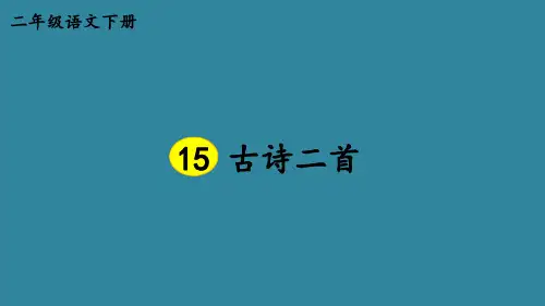 15 古诗二首《绝句》