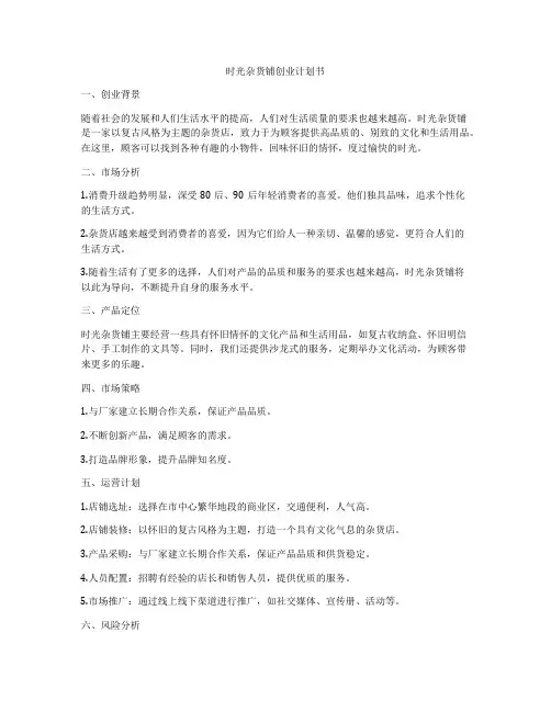 时光杂货铺创业计划书
