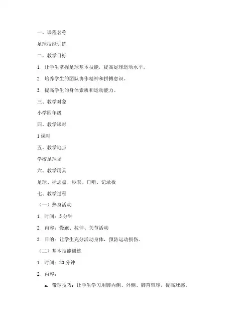 足球教练教案设计模板范文