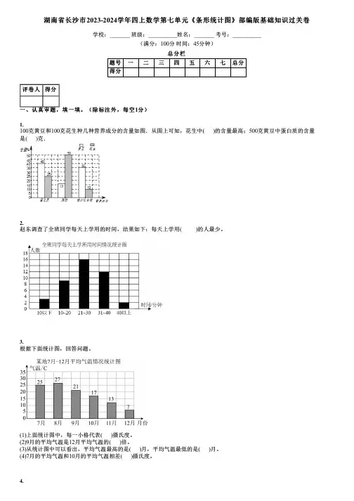 湖南省长沙市2023-2024学年四上数学第七单元《条形统计图》部编版基础知识过关卷