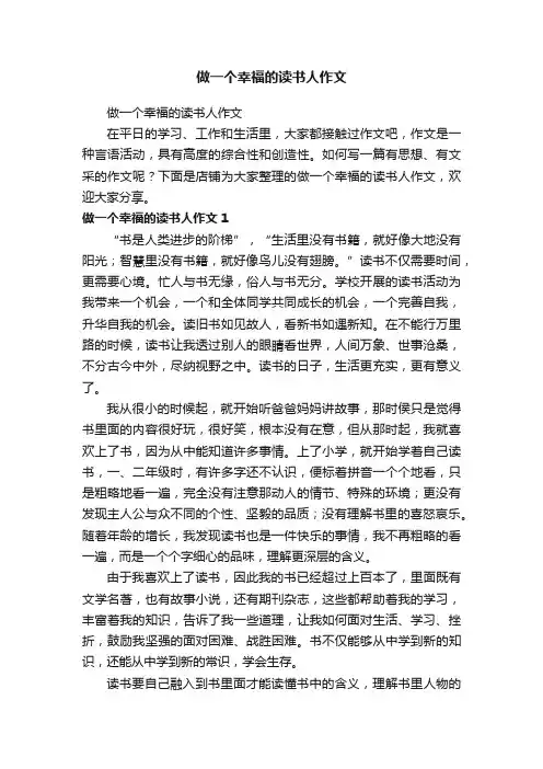 做一个幸福的读书人作文