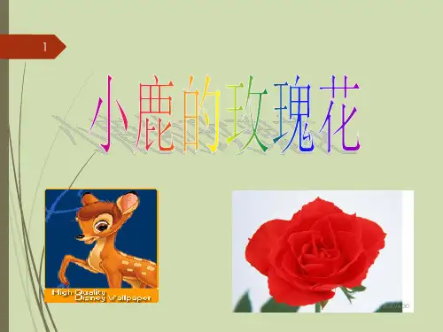 人教版小学语文二年级下册《4.小鹿的玫瑰花》PPT课件