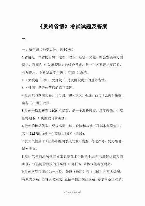 《贵州省情》部分考试试题及答案