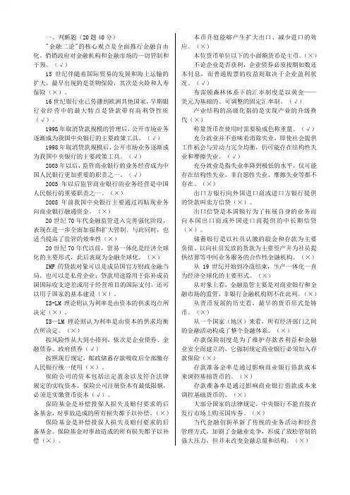 国家开放大学(电大)金融学机考答案整理