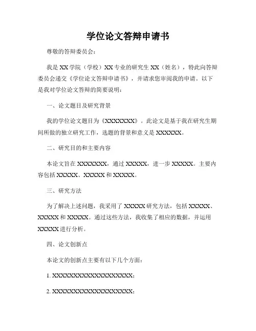 学位论文答辩申请书