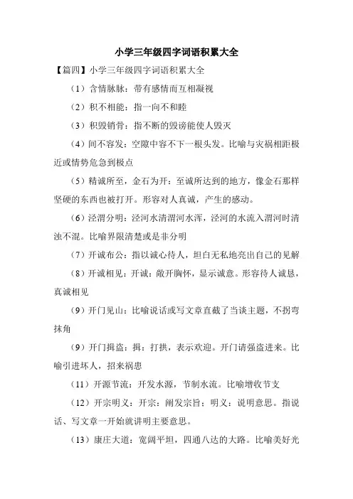 小学三年级四字词语积累大全