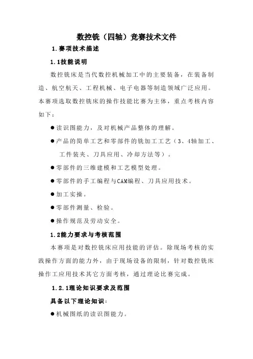 数控铣(四轴)竞赛技术文件