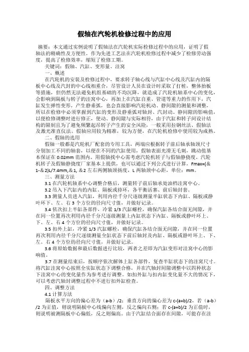 假轴在汽轮机检修过程中的应用
