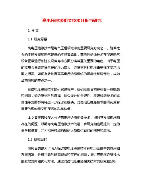 高电压绝缘相关技术分析与研究