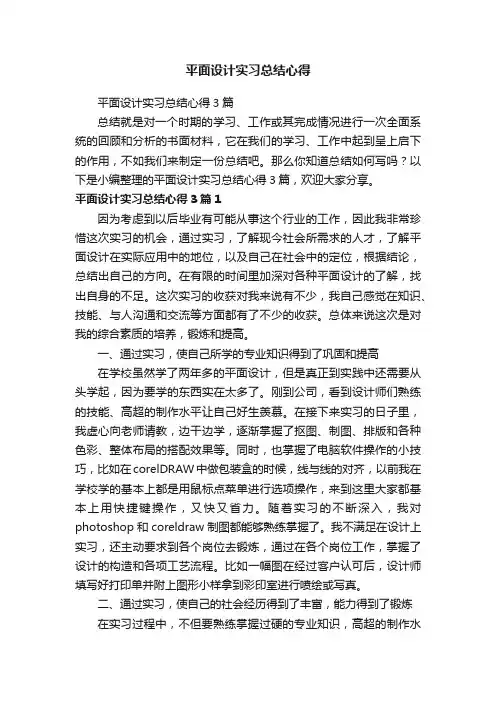 平面设计实习总结心得3篇