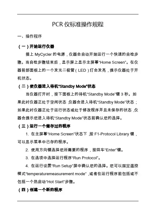 PCR仪标准操作规程