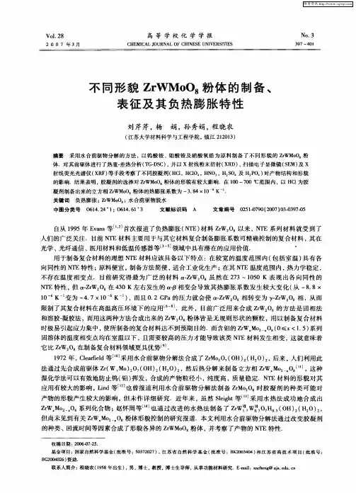 不同形貌ZrWMoO8粉体的制备、表征及其负热膨胀特性