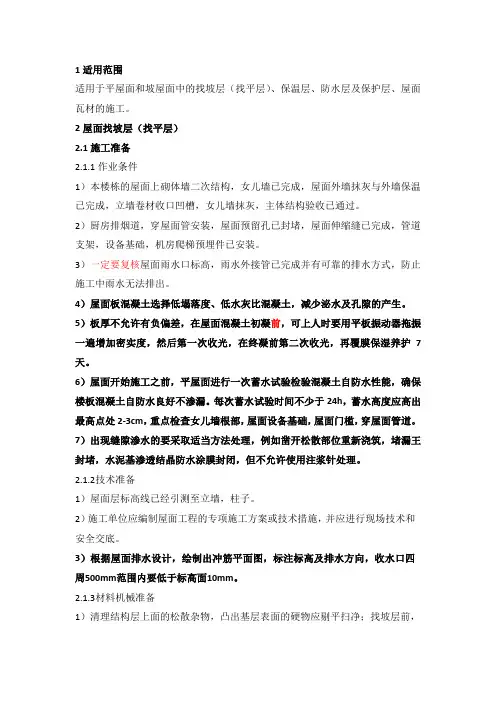 屋面工程施工工艺控制标准 - 副本 - 副本