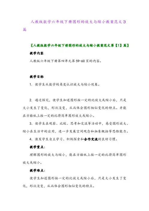 2024年人教版数学六年级下册图形的放大与缩小教案范文3篇