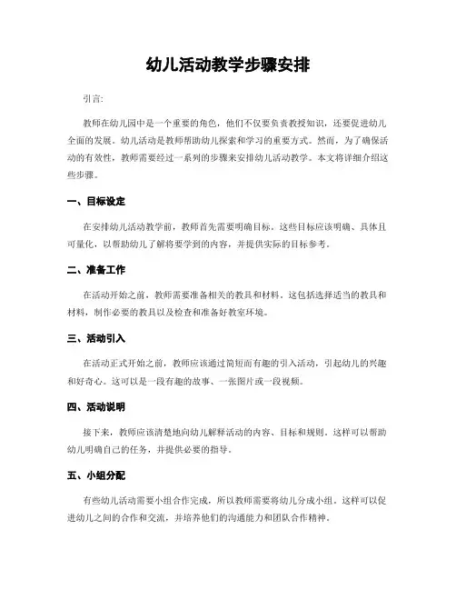 幼儿活动教学步骤安排