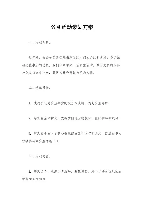 公益活动策划方案