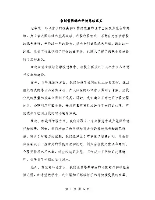 争创省级绿色学校总结范文(二篇)