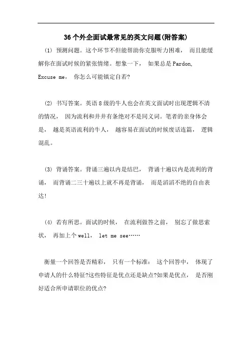 36个外企面试最常见的英文问题(附答案)