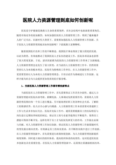 医院人力资源管理到底如何创新呢
