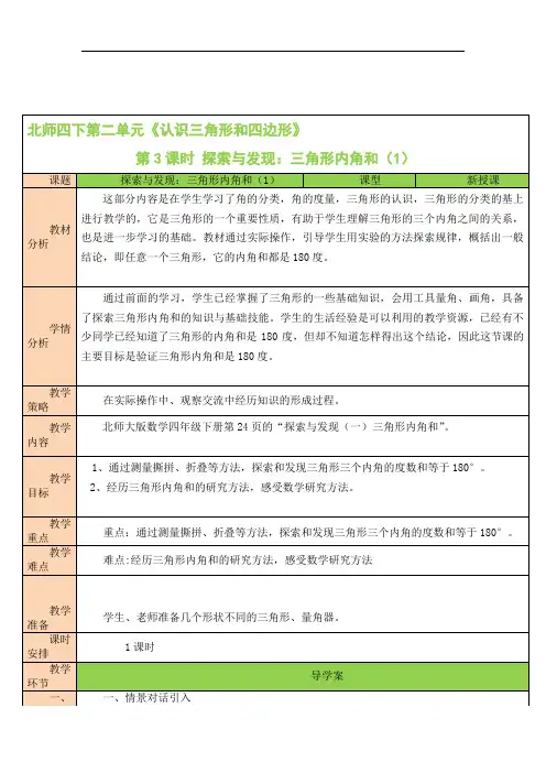 北师版小学四年级数学下册《认识三角形和四边形》第3课时 探索与发现：三角形的内角和(1)