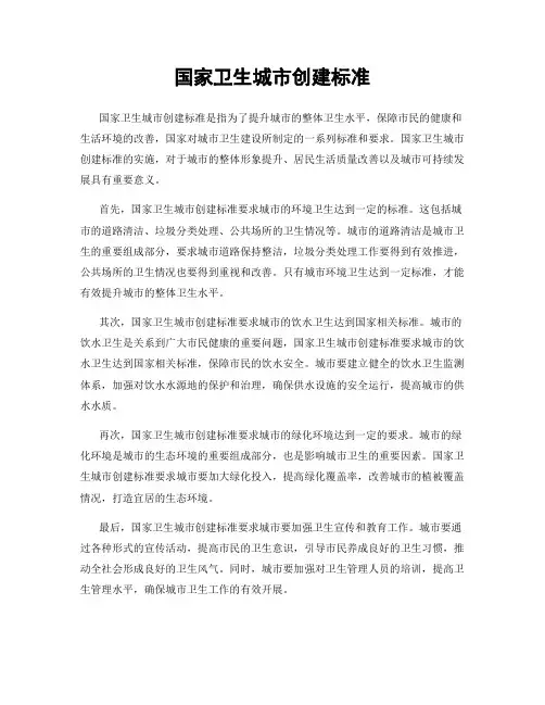国家卫生城市创建标准