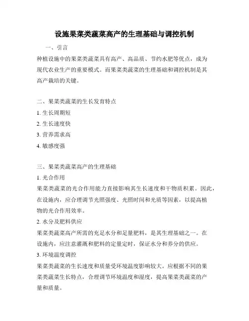 设施果菜类蔬菜高产的生理基础与调控机制