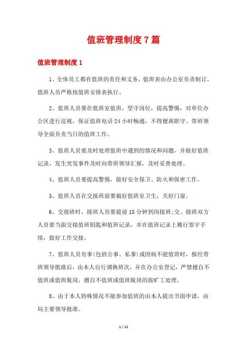 值班管理制度7篇