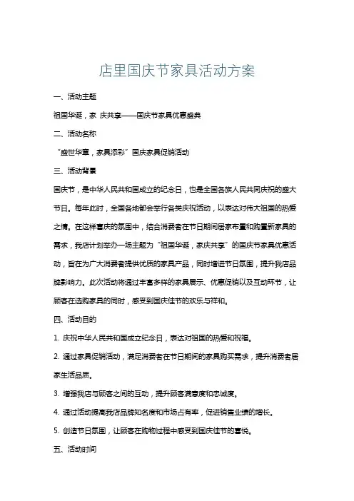 店里国庆节家具活动方案