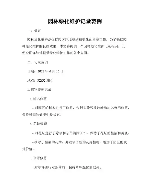 园林绿化维护记录范例